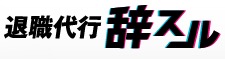 退職代行辞スルのロゴ