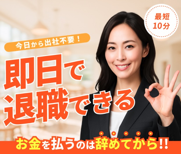 退職代行ヤメドキの公式サイト
