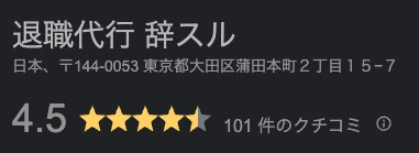 退職代行 辞スルのGoogleマップの評価