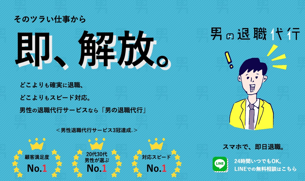 男の退職代行の公式サイト