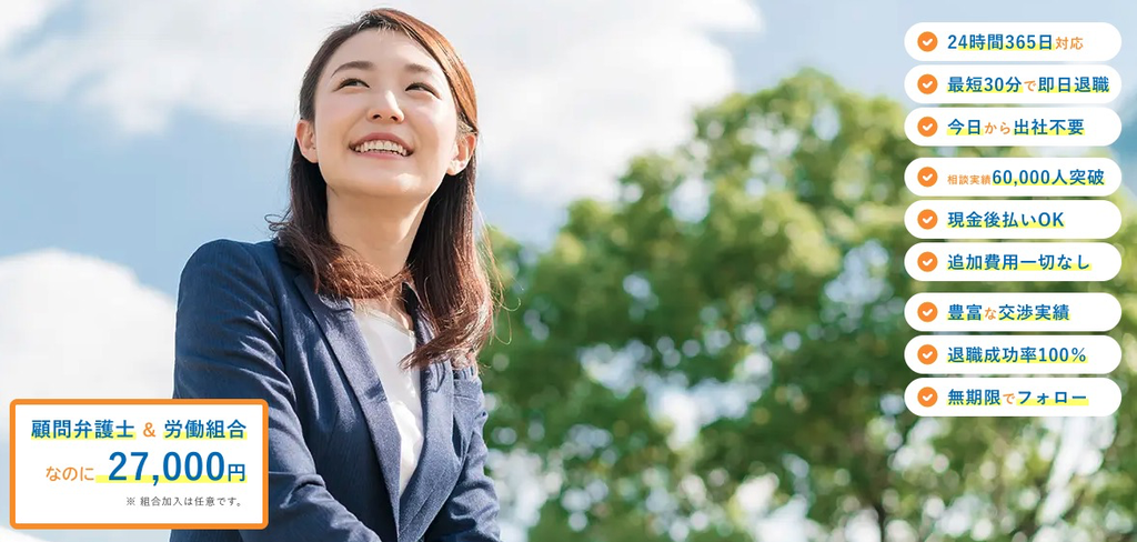 退職代行Jobsの公式サイト