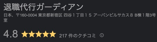 退職代行ガーディアンのGoogleマップの口コミ