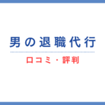 男の退職代行の口コミ・評判