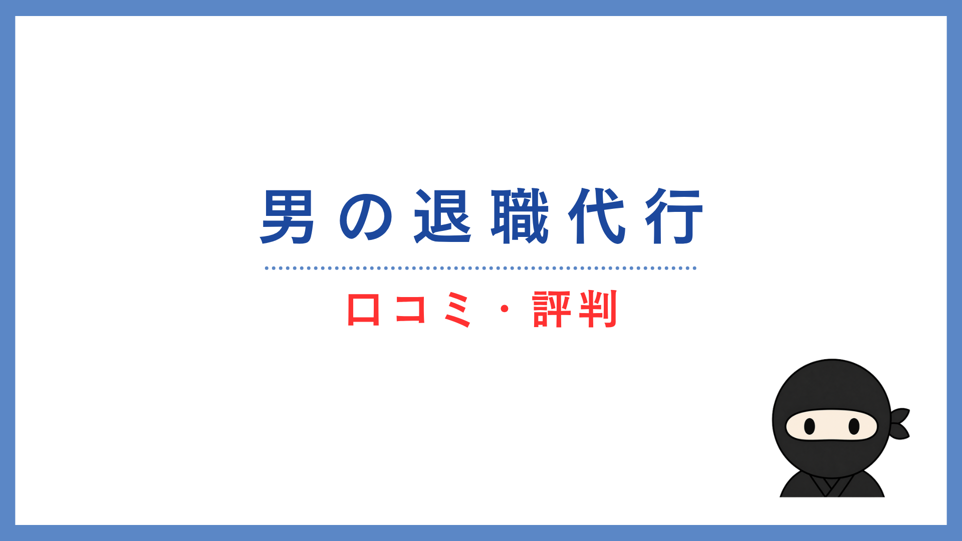 男の退職代行の口コミ・評判