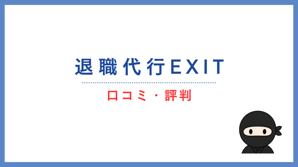 退職代行EXITの口コミ・評判