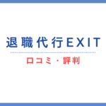 退職代行EXITの口コミ・評判