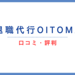 退職代行OITOMA（オイトマ）の口コミ・評判