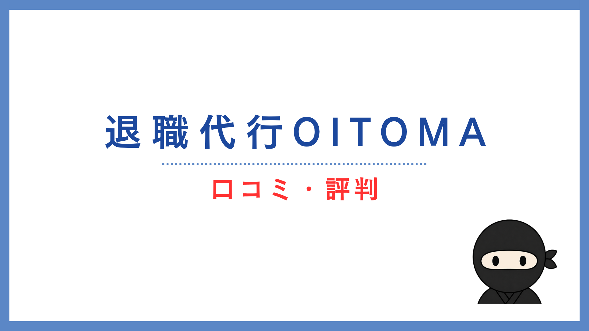 退職代行OITOMA（オイトマ）の口コミ・評判