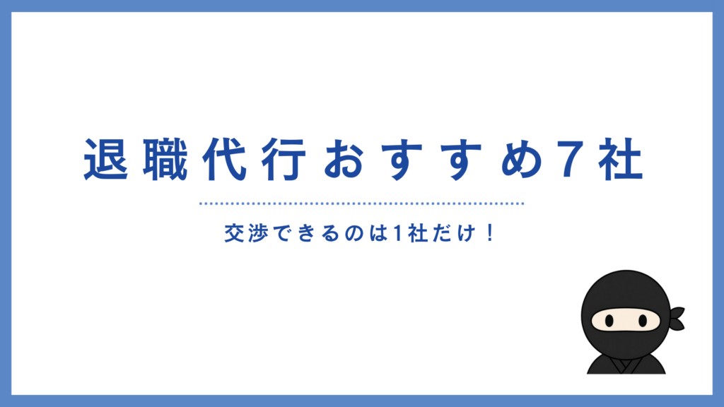 退職代行のおすすめ7社を徹底比較