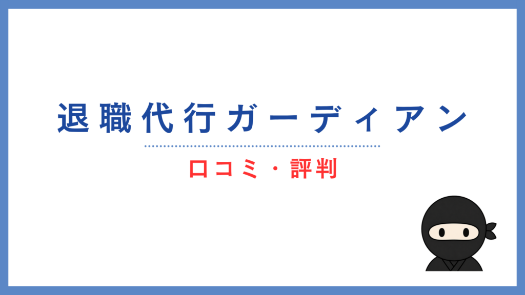 退職代行ガーディアンの口コミ・評判｜口コミ217件を徹底調査！