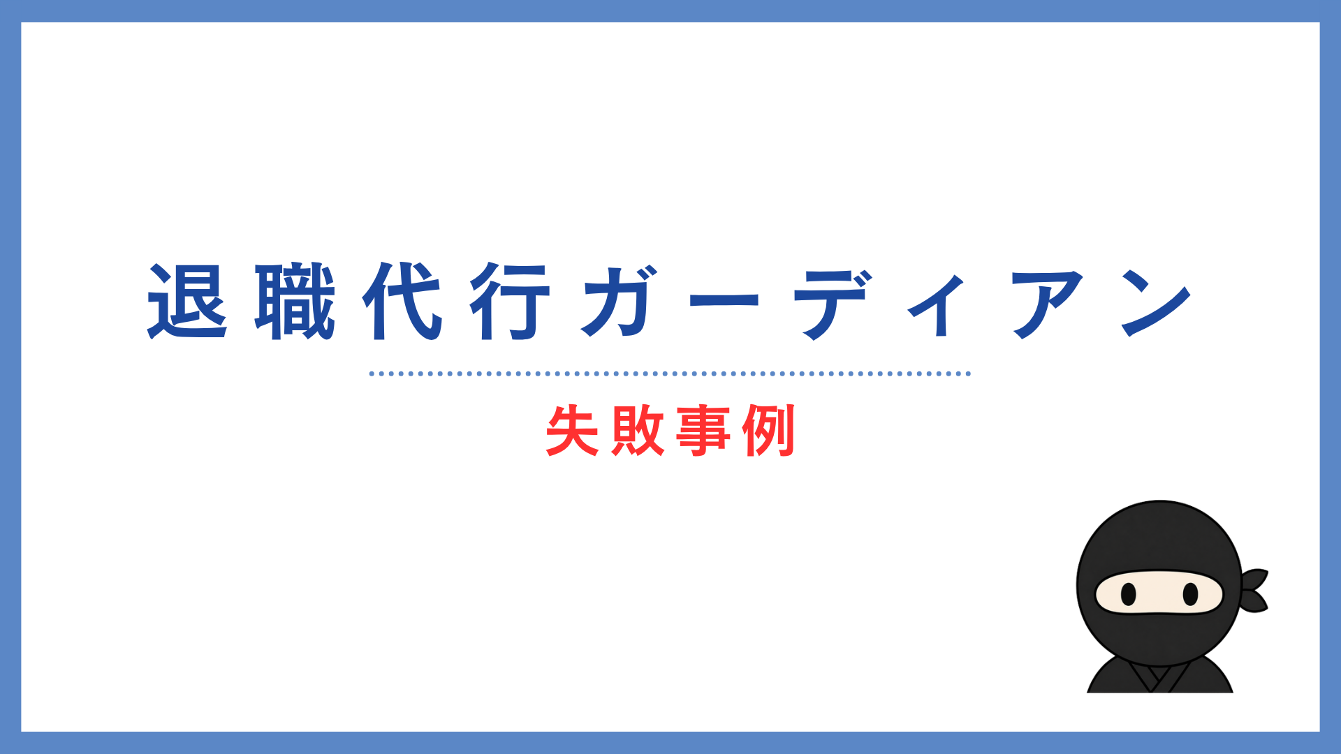退職代行ガーディアンの失敗事例