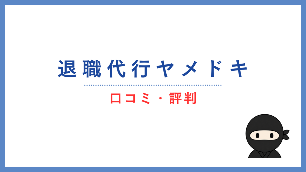 退職代行ヤメドキの口コミ・評判