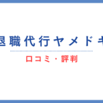 退職代行ヤメドキの口コミ・評判