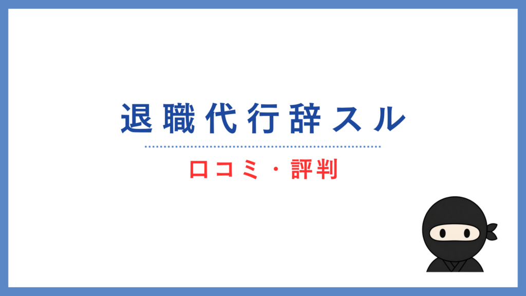 退職代行辞スルの口コミ・評判