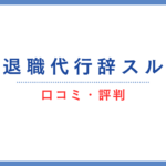 退職代行辞スルの口コミ・評判